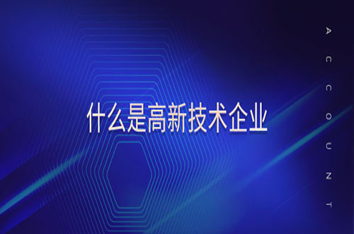 高新技术企业